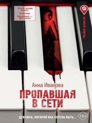 cover image of Пропавшая в сети